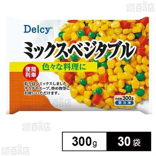 Delcy ミックスべジタブル 300g