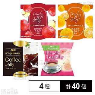 杉本屋製菓ゼリーセット(国産果汁りんごゼリー/国産果汁いよかんゼリー/AGFコーヒーゼリー/AGFピーチティーゼリー)