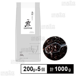 「煎」レギュラー・コーヒー 豆 香醇 澄んだコク 200g