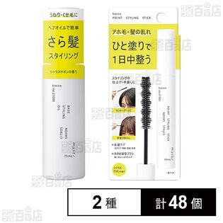 kacco ベーススタイリングオイル 75ml / ポイントスタイリングスティック 10ml