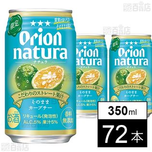 natura そのままカーブチー 350ml