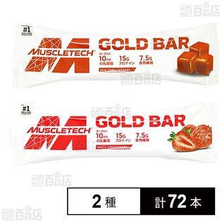 MUSCLETECH GOLD BAR ホワイトストロベリー風味 45g / ニューヨークキャラメル風味 45g