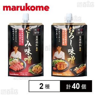 賛否両論 おろし味噌 100g / さしみ味噌 100g