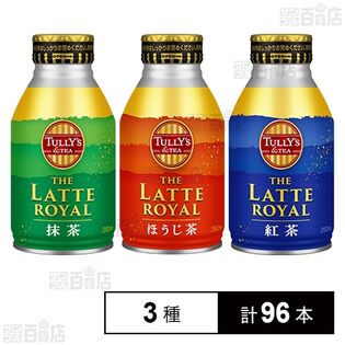 TULLY’S &TEA THE LATTE ROYAL 260ml 抹茶 / ほうじ茶 / 紅茶