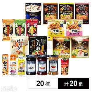 調味料 / スープしゃぶ / ジャムなどお得な 20種セット