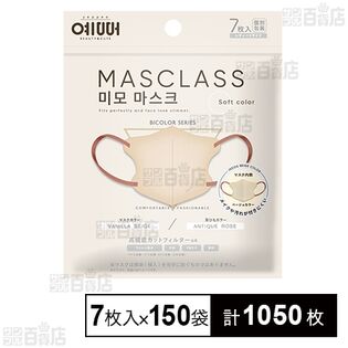 MASCLASS バイカラーマスク レディースサイズ バニラベージュ×アンティークローズ 7枚入