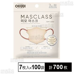 MASCLASS バイカラーマスク レディースサイズ バニラベージュ×アンティークローズ 7枚入 