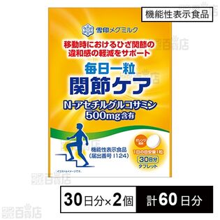 【機能性表示食品】毎日一粒 関節ケア 30粒(30日分) 