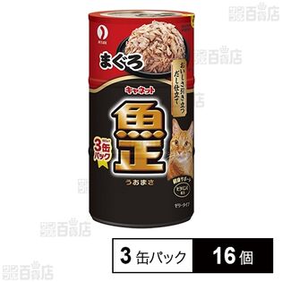 キャネット 魚正まぐろ 3缶パック