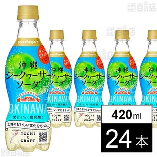 沖縄シークヮーサーソーダ 420ml