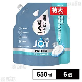 ジョイ PRO洗浄 食器用洗剤 すぐ洗い用 つめかえ 特大 650ml