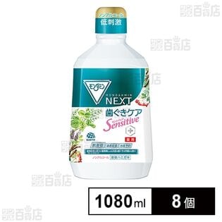 【医薬部外品】モンダミン NEXT 歯ぐきケア センシティブ 1080mL