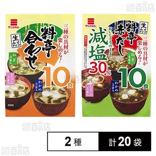 即席みそ汁 料亭合わせ 10食入 / 減塩料亭赤だし  10食入