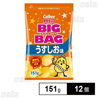 ビッグバッグ チャック うすしお味 151g