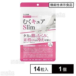 【機能性表示食品】むくキュアSlim 14粒入