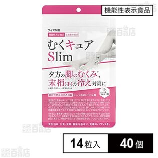 【機能性表示食品】むくキュアSlim 14粒入