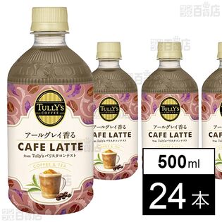 TULLY’S COFFEE アールグレイ香る CAFFE LATTE PET 500ml