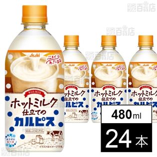 「ホットミルク仕立てのカルピスⓇ」PET 480ml