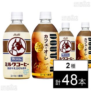 ワンダ ミルクコーヒー PET 480ml / ドトール カフェオレ PET 480ml