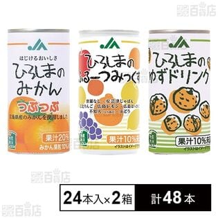 JAひろしまの缶詰合せセット 190g缶×24本入り