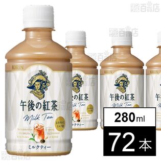 キリン 午後の紅茶 ミルクティー PET 280ml