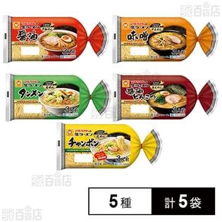 [冷蔵]東洋水産 マルちゃん生ラーメン3人前 5種計5袋セット(醤油/味噌/タンメン/醤油とんこつ/チャンポン)