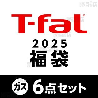 [予約受付]【2025年 ティファール福袋6点セット】T-fal(ティファール)/ガス クランベリー スペシャルセット