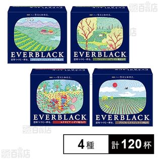 「ちょっと贅沢な珈琲店ⓇEVERBLACKⓇ」4種のみ比べセット