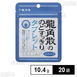 龍角散ののどすっきりタブレット 10.4g