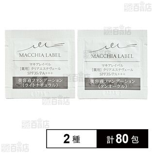 【医薬部外品】薬用クリアエステヴェール タンオークル 0.5mL (試供品) / ライトナチュラル 0.5mL (試供品)