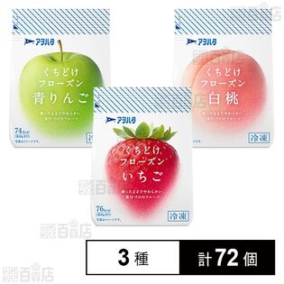 くちどけフローズン3種セット( いちご / 青りんご / 白桃 )