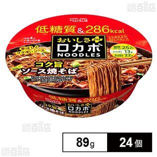 明星 ロカボNOODLESおいしさプラス コク旨ソース焼そば 89g