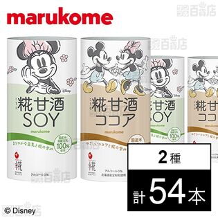 プラス糀 糀甘酒SOY 125ml /  糀甘酒ココア 125ml