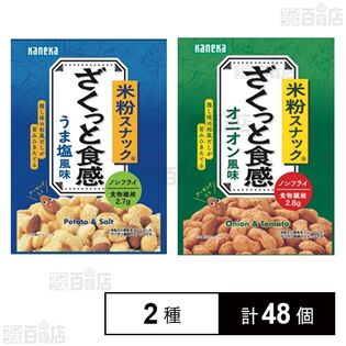 米粉スナック ざくっと食感 うま塩風味 35g / オニオン風味 35g