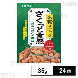 米粉スナック ざくっと食感 オニオン風味 35g