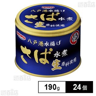 青森の正直 さば水煮 八戸港水揚げ生原料使用 190g