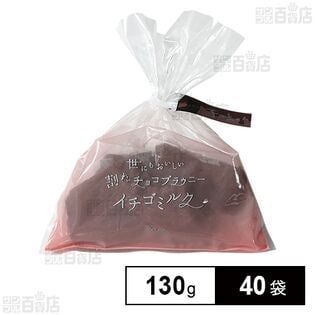 世にもおいしい割れチョコブラウニーイチゴミルク 130g