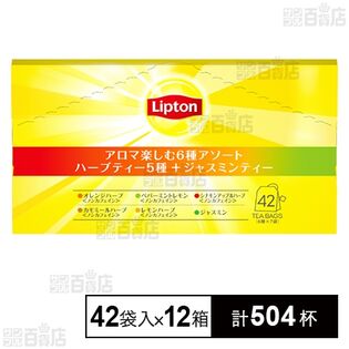 リプトン アロマ楽しむ6種アソート (ハーブティー5種＋ジャスミンティー1種) 42袋入