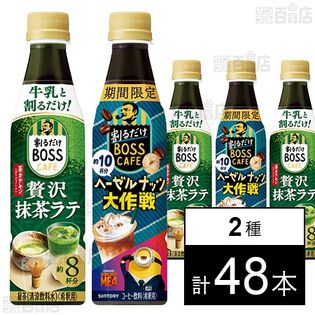 割るだけボスカフェ 贅沢抹茶ラテ ペット 340ml / ヘーゼルナッツ大作戦 340ml