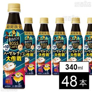 割るだけボスカフェ ヘーゼルナッツ大作戦 340ml ペット