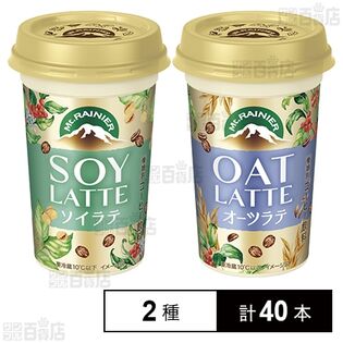 マウントレーニア ソイラテ 240ml / オーツラテ 240ml