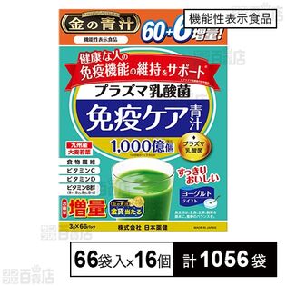 【機能性表示食品】機能性プラズマ乳酸菌青汁 66袋入