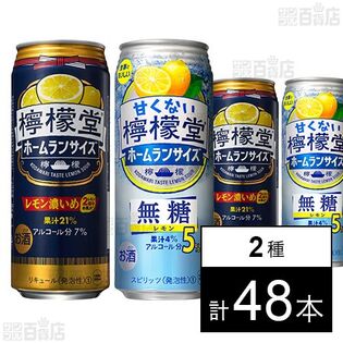 檸檬堂 レモン濃いめ 500ml / 甘くない檸檬堂 無糖レモン5％ 500ml