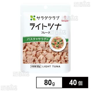 サラダクラブ ライトツナ(フレーク) 80g