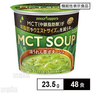 【機能性表示食品】MCT ほうれん草ポタージュカップ 23.5g