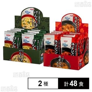 けんちん汁 9g×8食入 / ユッケジャンスープ 12.6g×8食入