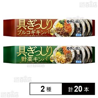 具ぎっしり ( プルコギキンパ 265g / 野菜キンパ 280g )