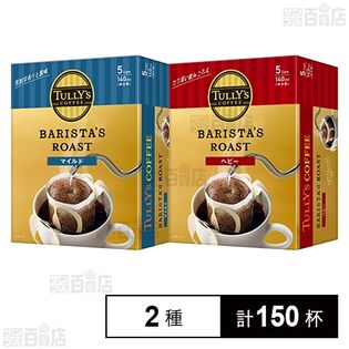 TULLY’S COFFEE BARISTA’S ROAST ドリップバッグ 2種セット