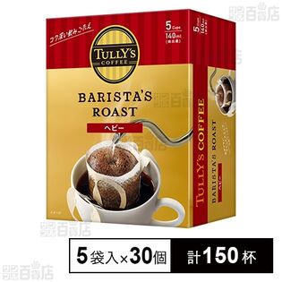 TULLY’S COFFEE BARISTA’S ROAST ヘビードリップバッグ 45g(9g×5袋入)