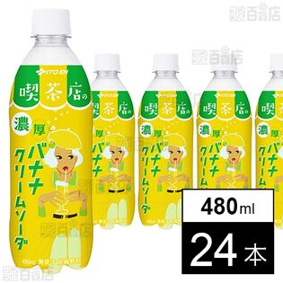 喫茶店の濃厚 バナナクリームソーダ PET 480ml